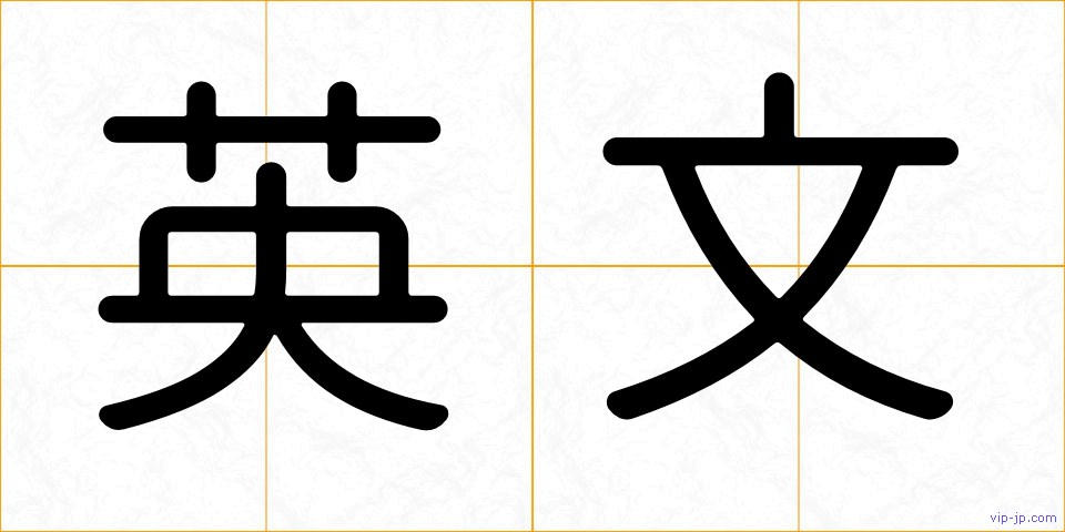 英文の画像