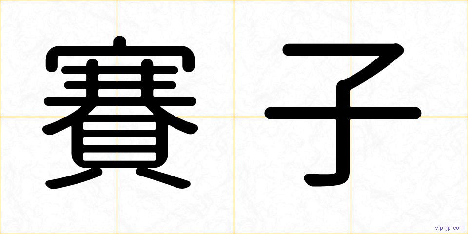 賽子の画像