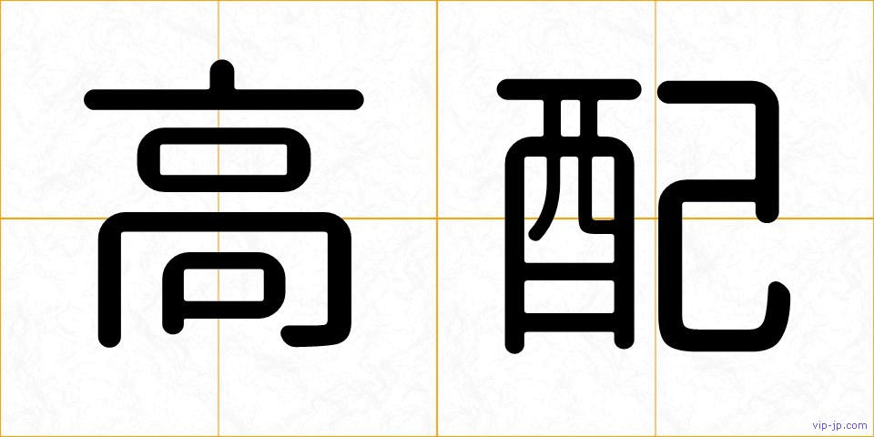 高配の画像