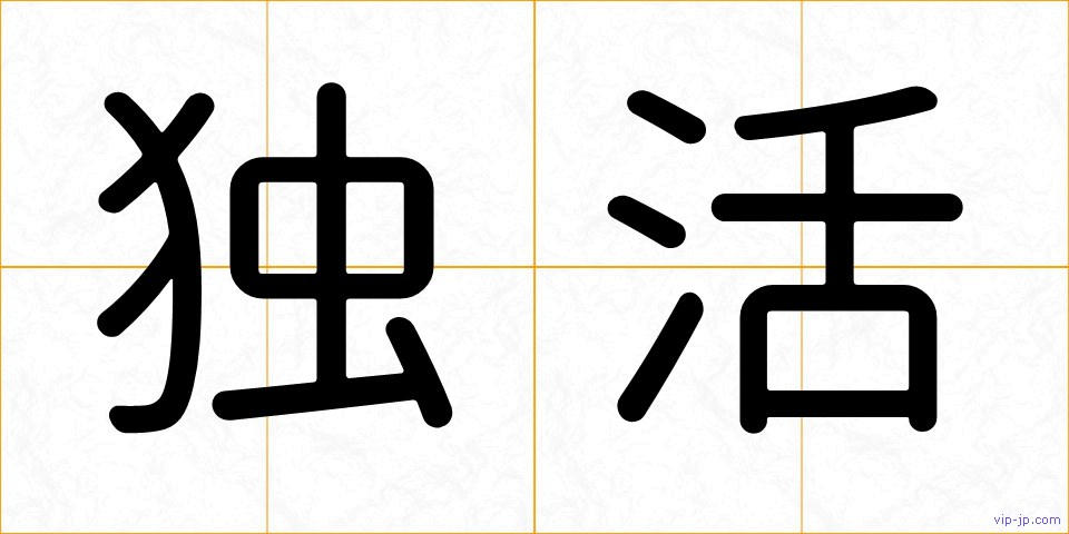 独活の画像