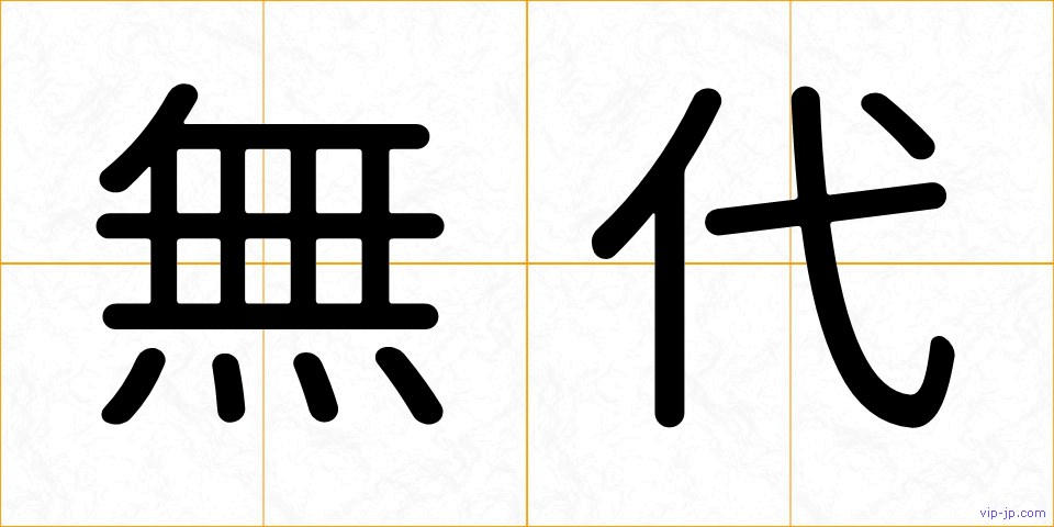 無代の画像