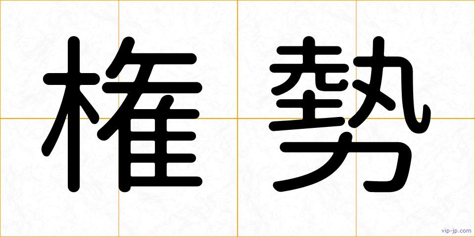権勢の画像