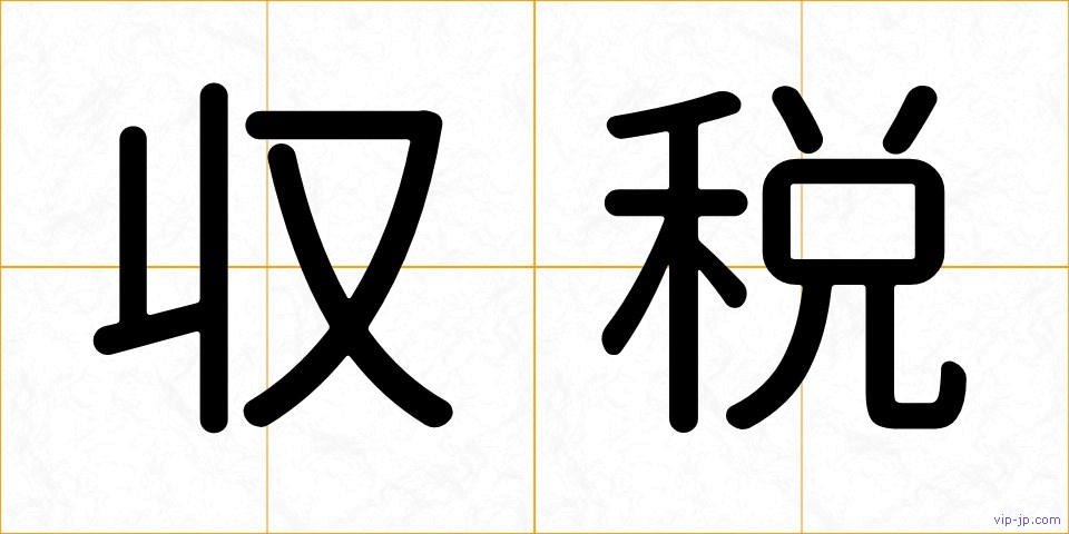 収税の画像
