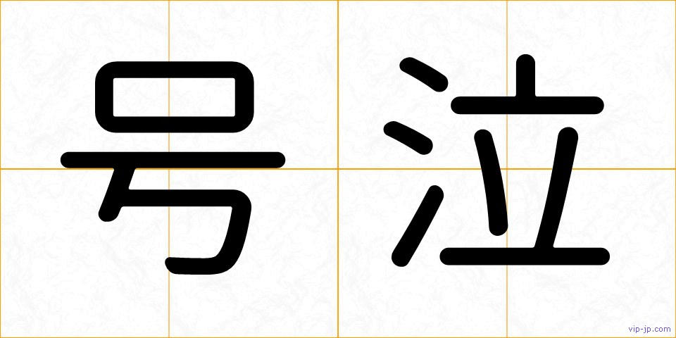 号泣の画像