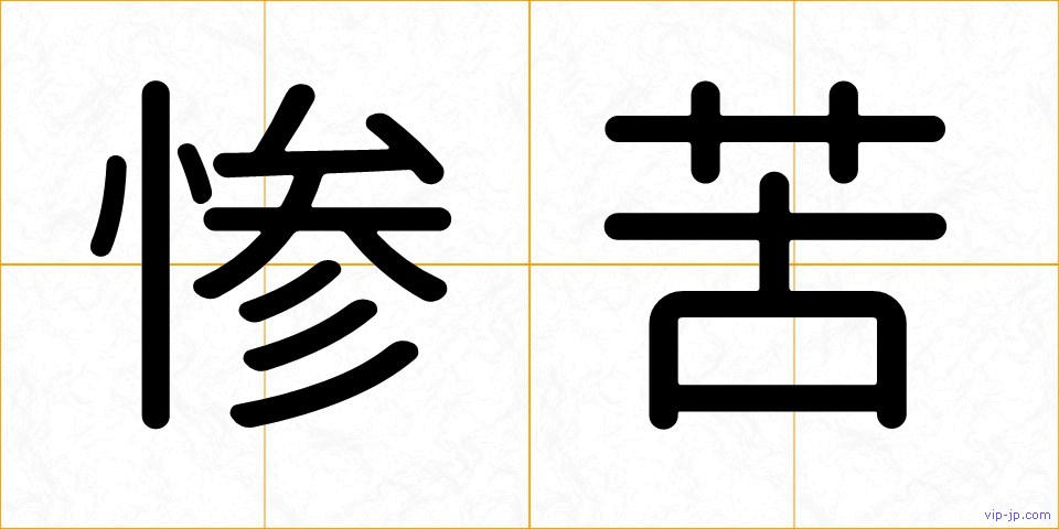 惨苦の画像