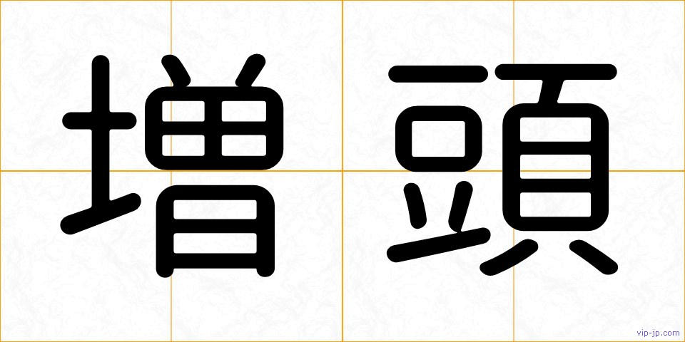 増頭の画像