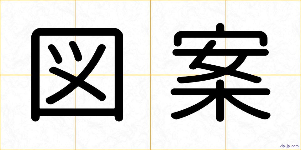 図案の画像