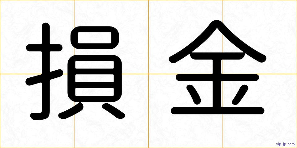 損金の画像