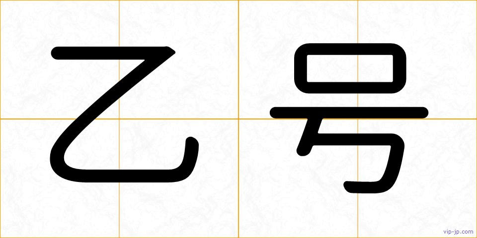 乙号の画像