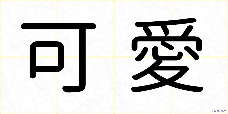 可愛の画像