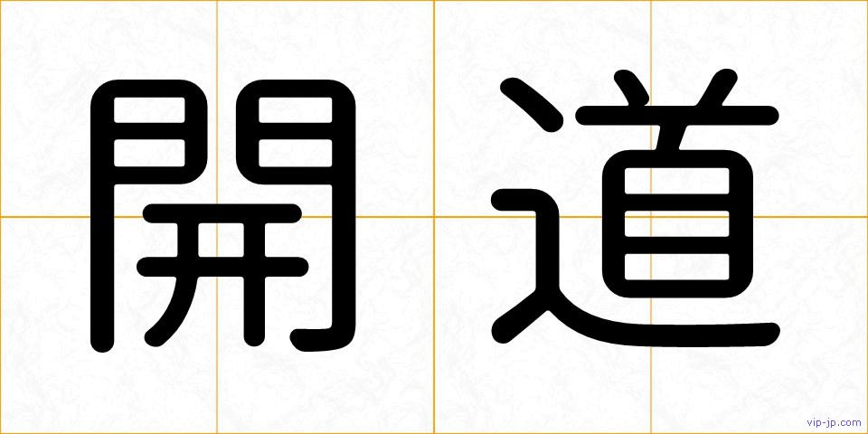 開道の画像