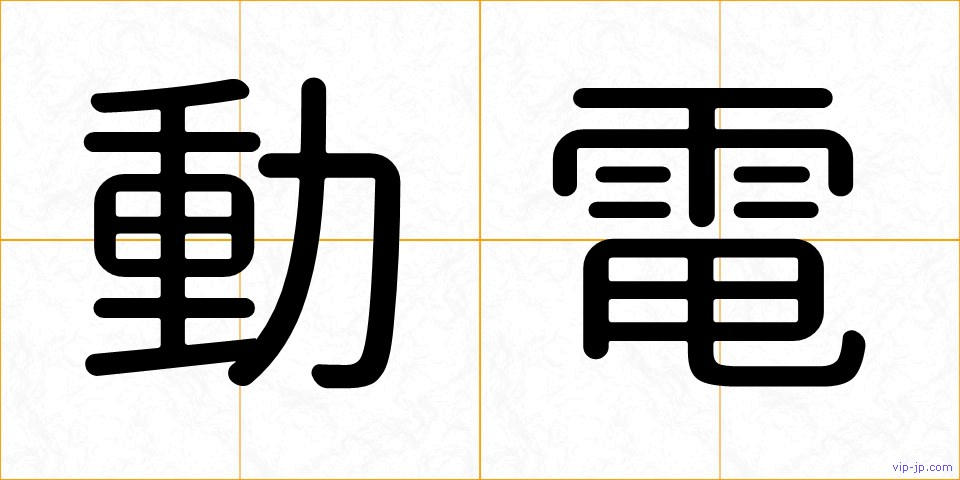 動電の画像