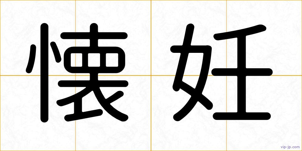 懐妊の画像