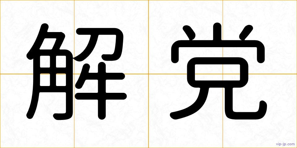 解党の画像
