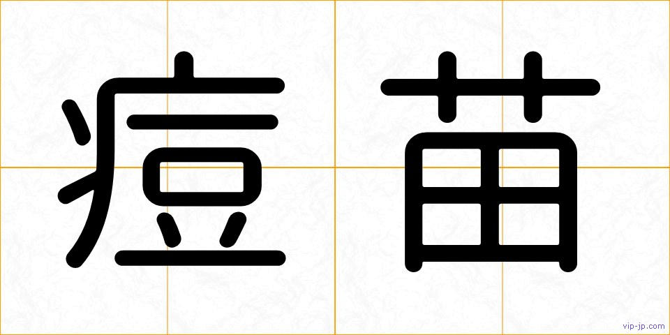 痘苗の画像