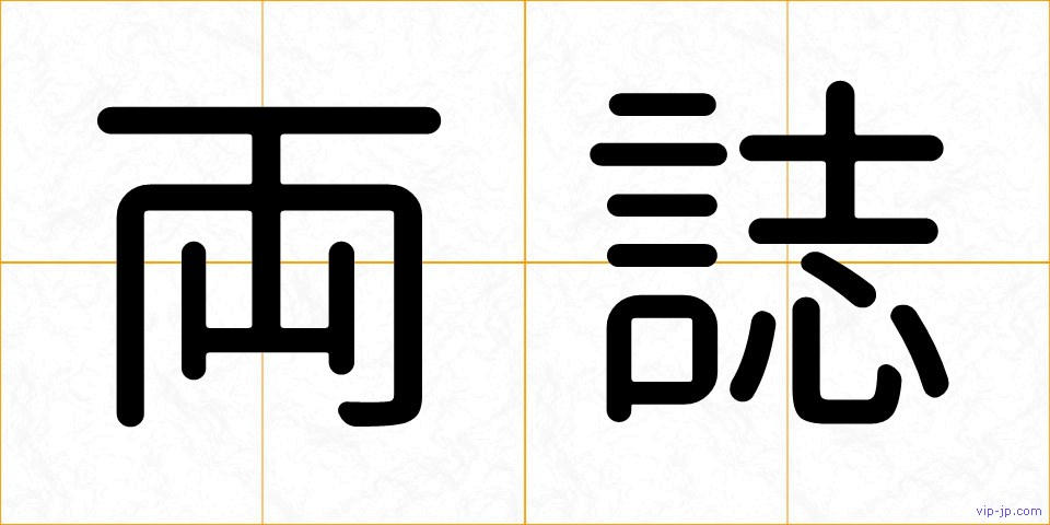 両誌の画像