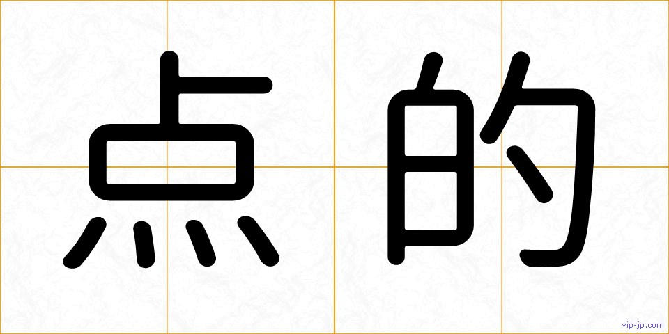 点的の画像