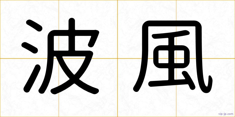 波風の画像