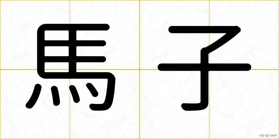 馬子の画像