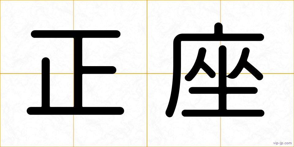 正座の画像