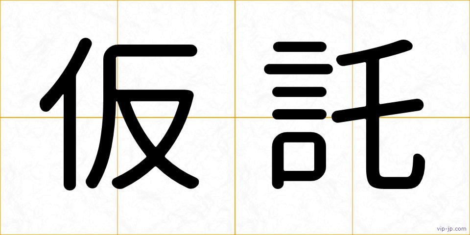 仮託の画像