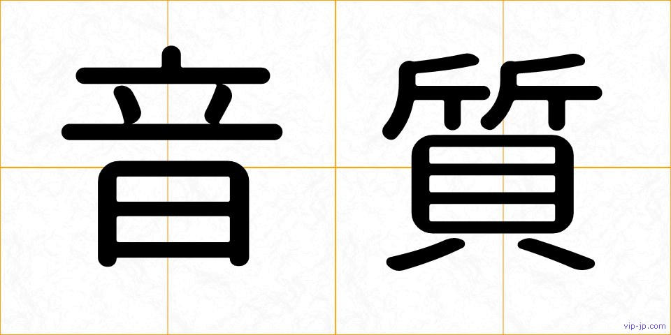 音質の画像