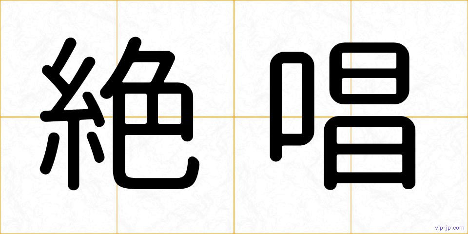 絶唱の画像
