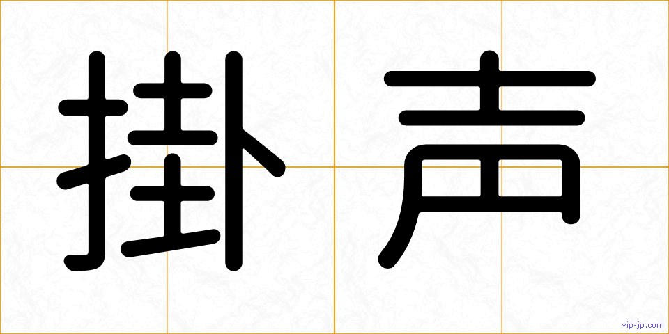 掛声の画像