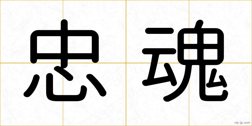 忠魂の画像