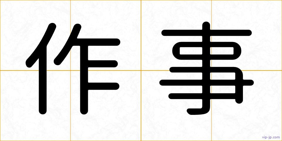 作事の画像