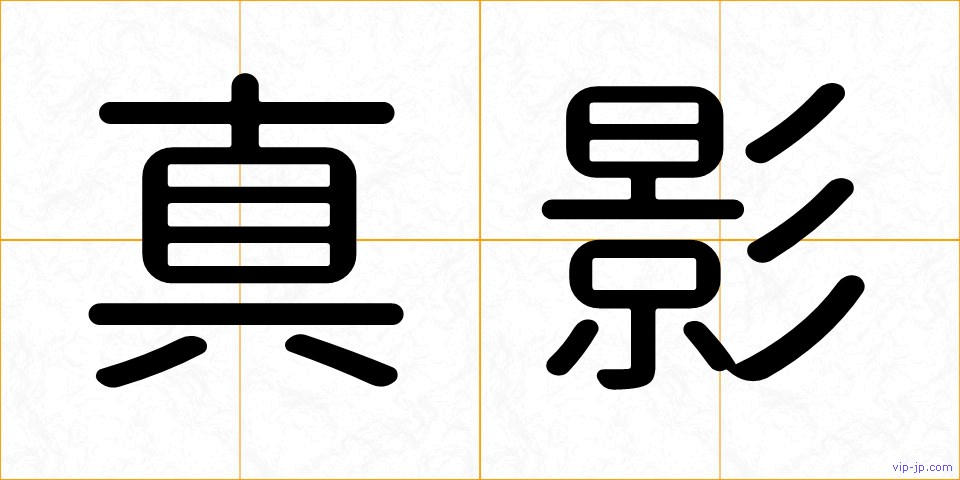 真影の画像