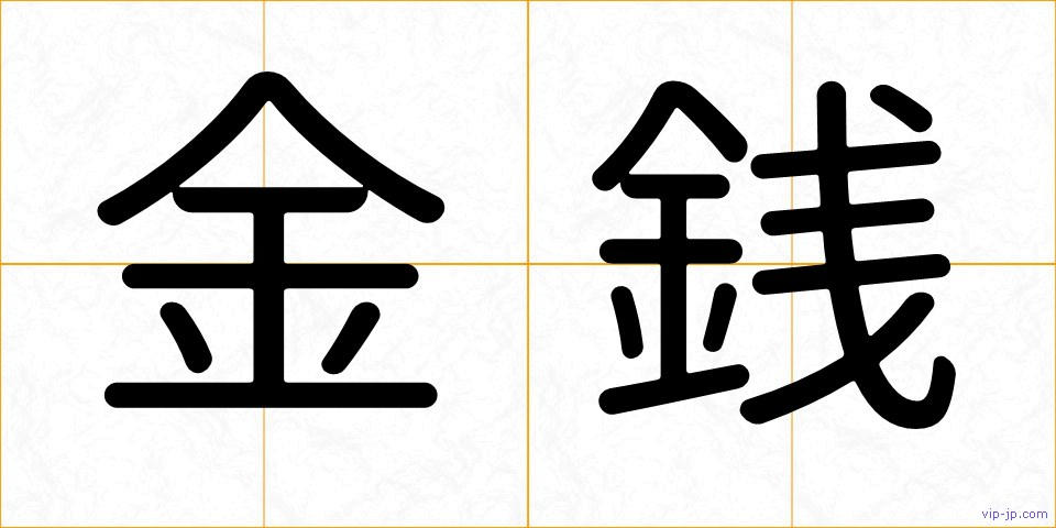 金銭の画像