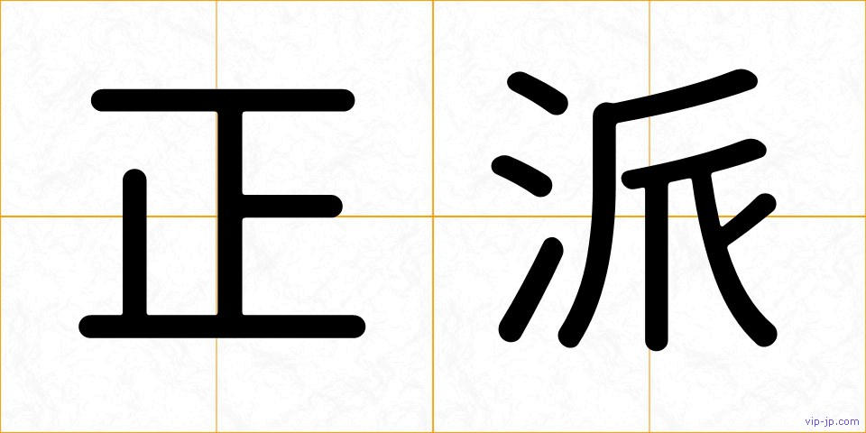 正派の画像