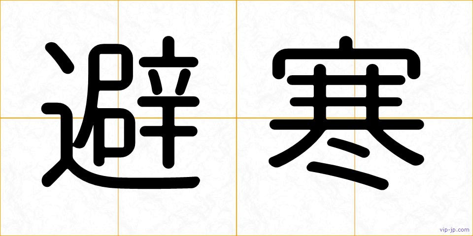 避寒の画像