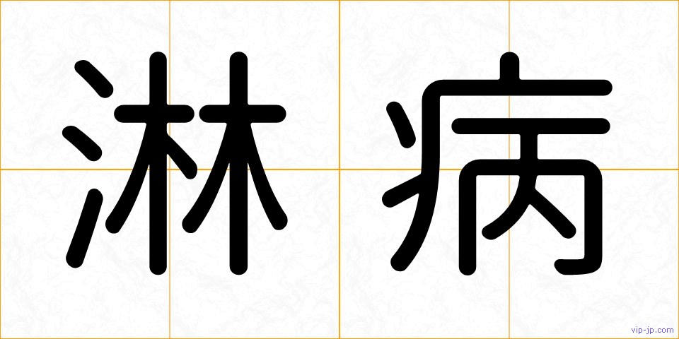 淋病の画像