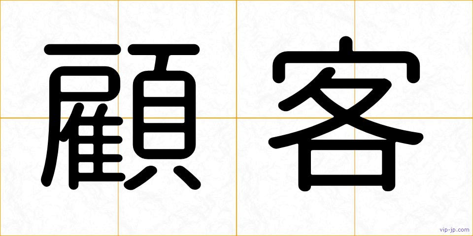 顧客の画像