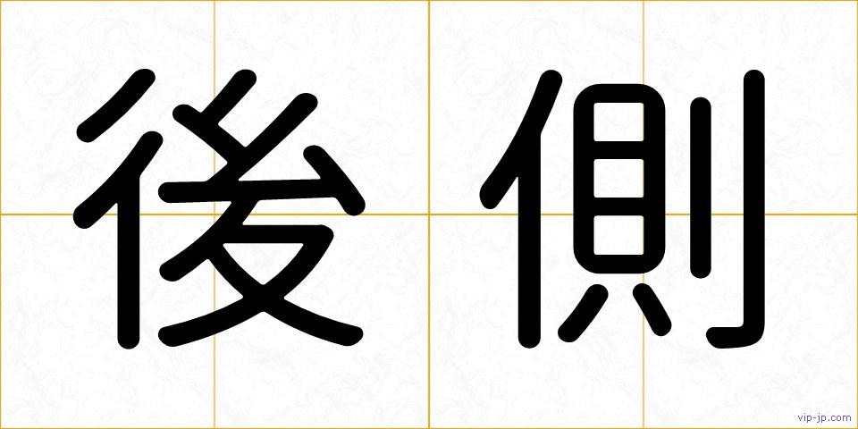 後側の画像