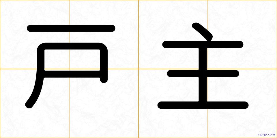 戸主の画像