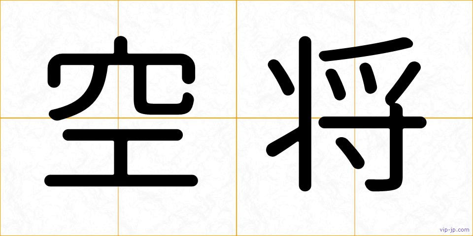 空将の画像