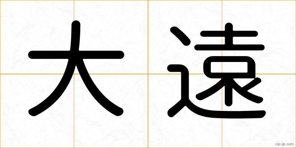 大遠の画像