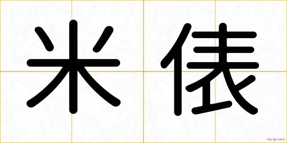 米俵の画像