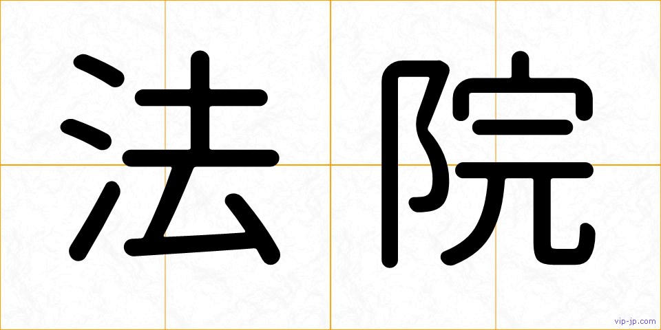 法院の画像