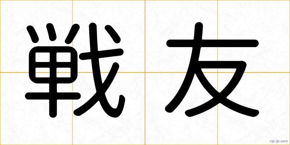 戦友の画像