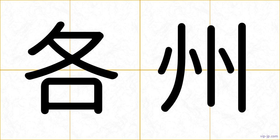 各州の画像