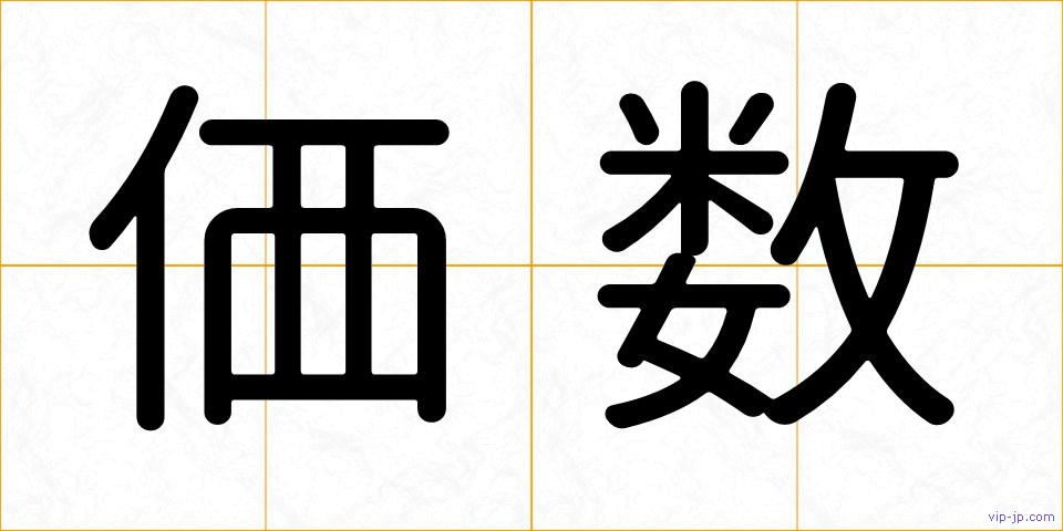 価数の画像