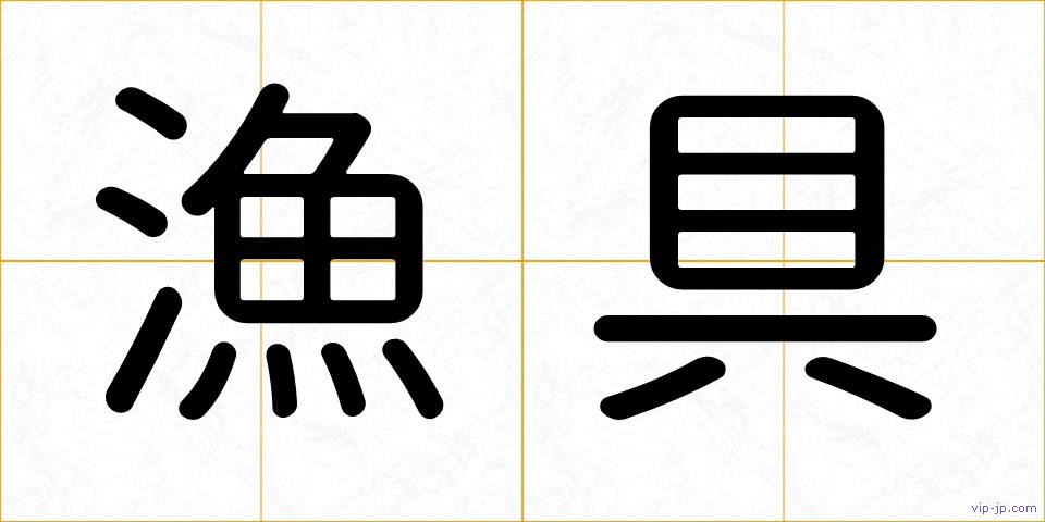 漁具の画像