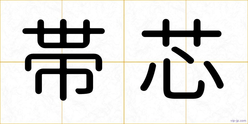 帯芯の画像