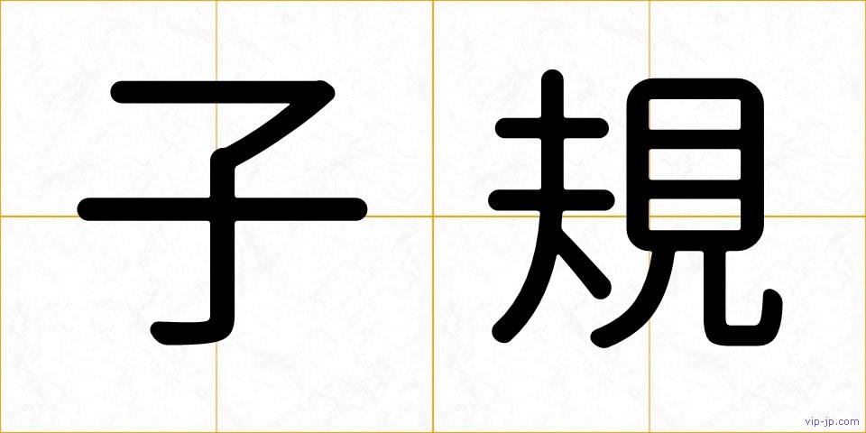 子規の画像