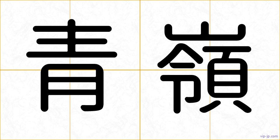 青嶺の画像