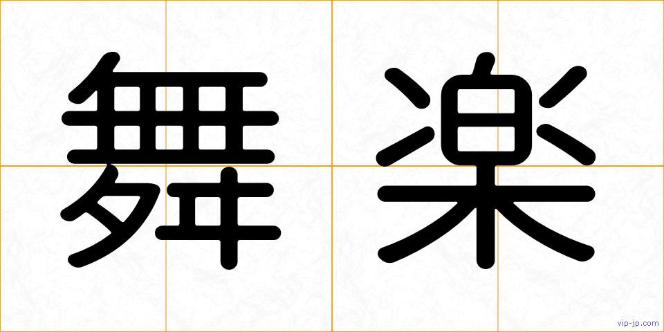 舞楽の画像